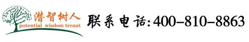 日逼视频免费看北京潜智树人教育咨询有限公司